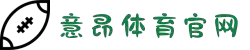意昂体育-全方位的体育赛事平台